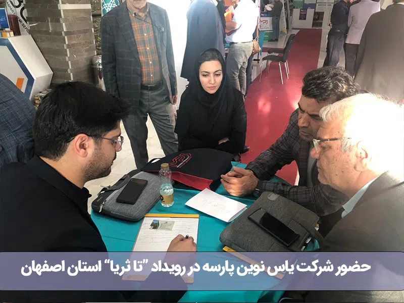 حضور شرکت یاس نوین پارسه در رویداد تا ثریا استان اصفهان