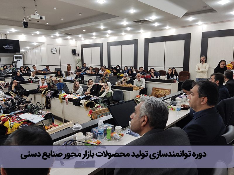 دوره توانمندسازی تولید محصولات بازار محور صنایع دستی