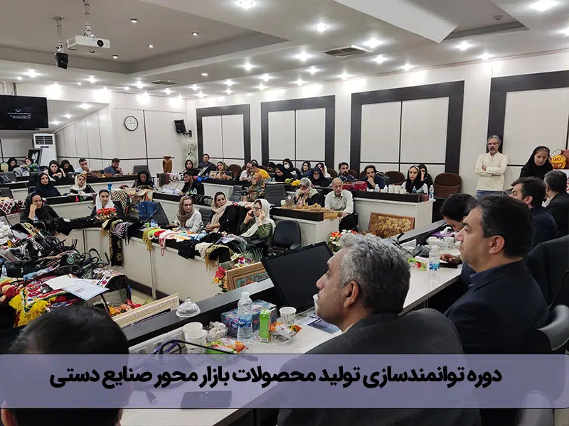 دوره توانمندسازی تولید محصولات بازار محور صنایع دستی