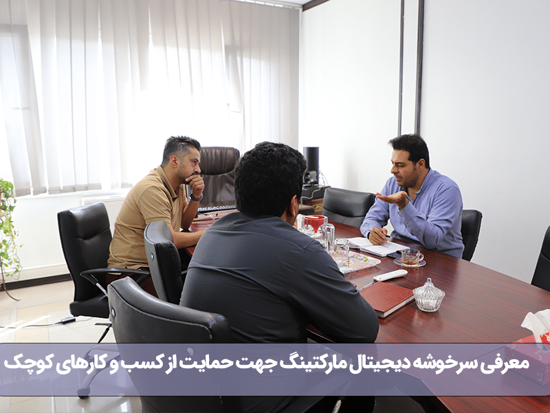 توانمندسازی کسب و کارهای کوچک توسط سرخوشه دیجیتال مارکتینگ