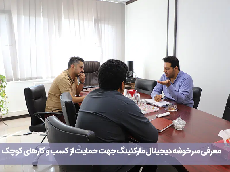 توانمندسازی کسب و کارهای کوچک توسط سرخوشه دیجیتال مارکتینگ