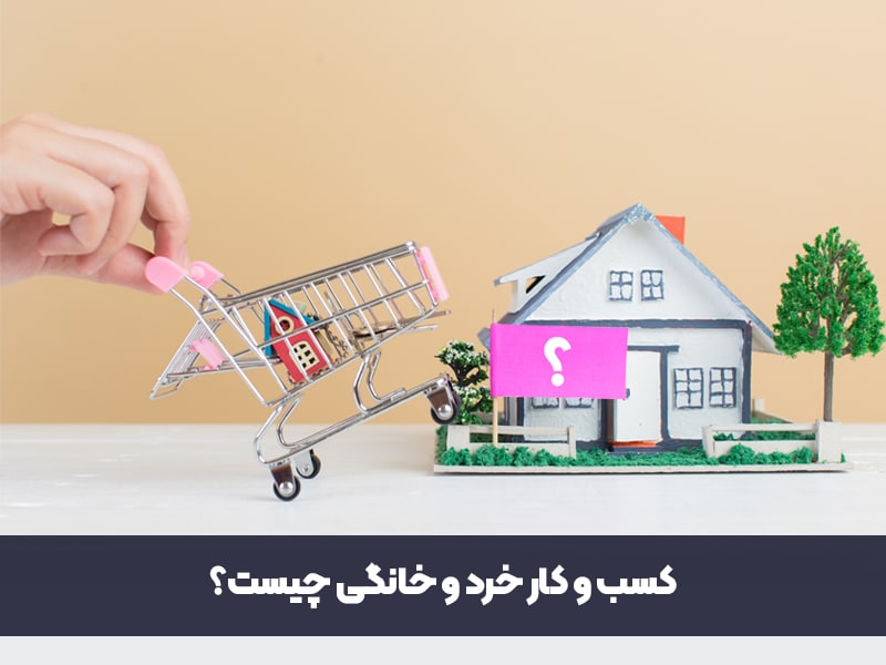 کسب و کار خرد و خانگی چیست؟