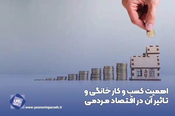 اهمیت کسب و کار خانگی و تاثیر آن در اقتصاد مردمی