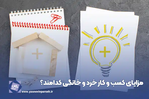 کسب و کار خرد و خانگی در ایران
