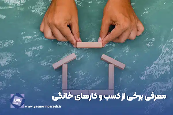 معرفی برخی از کسب و کارهای خانگی