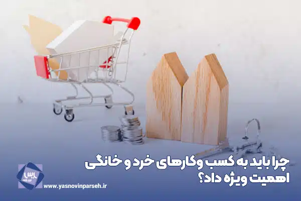 چرا باید به کسب وکارهای خرد و خانگی اهمیت ویژه داد؟