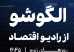 الگو شو