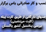 روش های صادرات به کشور پاکستان از طریق کارت پیله وری