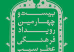 رویداد عطر سیب