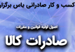 دوره تخصصی کسب و کار صادراتی|نکات حقوقی صادرات کالا