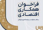 فراخوان همکاری اقتصادی در قالب مشارکت در سرمایه_گذاری و بازرگانی