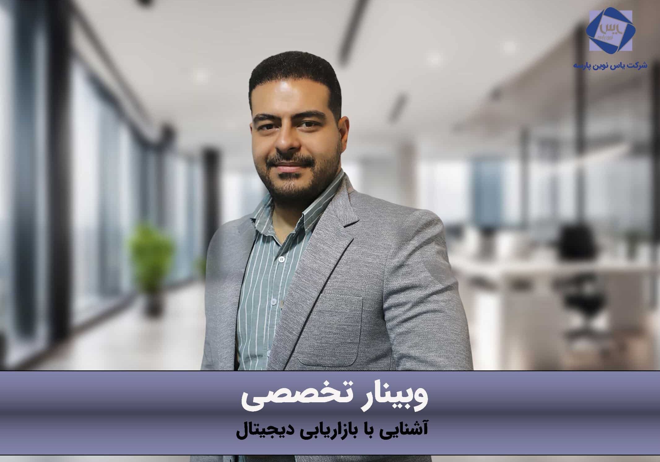 وبینار تخصصی آشنایی با بازریابی دیجیتال