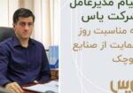 پیام مدیرعامل شرکت یاس به مناسبت روز حمایت از صنایع کوچک